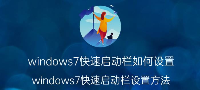 windows7快速启动栏如何设置 windows7快速启动栏设置方法